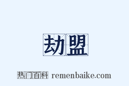 劫盟是什么意思的图片